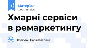 Хмарні сервіси в ремаркетингу