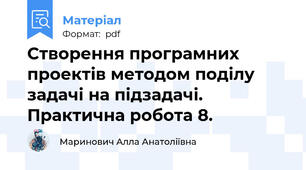 Створення програмних проектів методом поділу задачі на підзадачі. Практична робота 8.