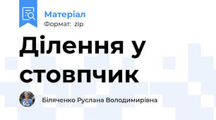 Ділення у стовпчик