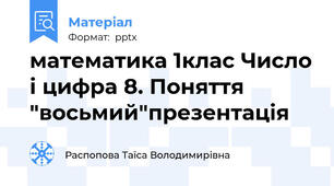 математика 1клас Число і цифра 8. Поняття "восьмий"презентація