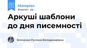 Аркуші шаблони до дня писемності