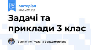 Задачі та приклади 3 клас