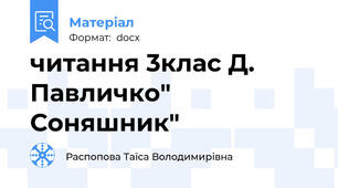 читання 3клас Д. Павличко" Соняшник"