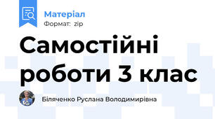 Самостійні роботи 3 клас