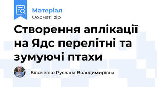 Створення аплікації на Ядс перелітні та зумуючі птахи