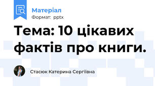 Тема: 10 цікавих фактів про книги.