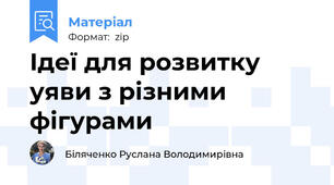 Ідеї для розвитку уяви з різними фігурами