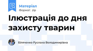 Ілюстрація до дня захисту тварин