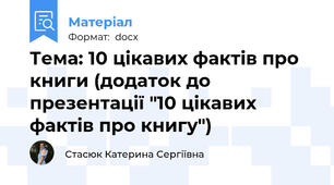 Тема: 10 цікавих фактів про книги (додаток до презентації "10 цікавих фактів про книгу")