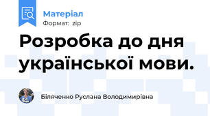 Розробка до дня української мови.