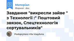Завдання "викресли зайве " з Технології :" Поштовий звязок, Спецтехнологія сортувальників"