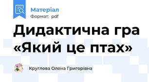 Дидактична гра «Який це птах»