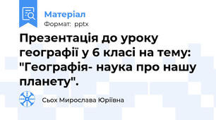 Презентація до уроку географії у 6 класі на тему: "Географія- наука про нашу планету".