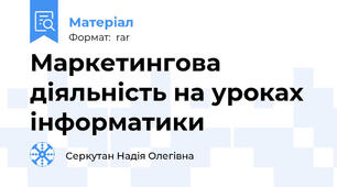 Маркетингова діяльність на уроках інформатики