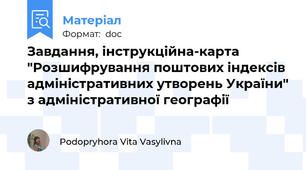 Завдання, інструкційна-карта "Розшифрування поштових індексів адміністративних утворень України" з адміністративної географії