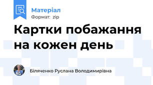 Картки побажання на кожен день