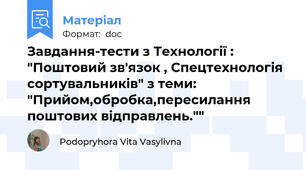 Завдання-тести з Технології : "Поштовий зв'язок , Спецтехнологія сортувальників" з теми: "Прийом,обробка,пересилання поштових відправлень.""