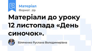 Матеріали до уроку 12 листопада «День синочок».