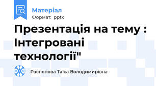 Презентація на тему : Інтегровані технології"