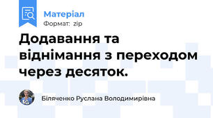 Додавання та віднімання з переходом через десяток.