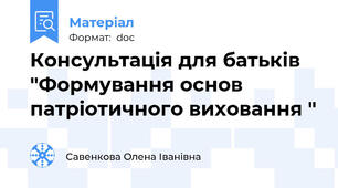 Консультація для батьків "Формування основ патріотичного виховання "