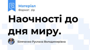 Наочності до дня миру.