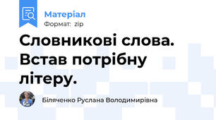 Словникові слова. Встав потрібну літеру.