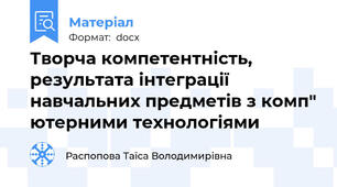 Творча компетентність,  результата інтеграції навчальних предметів з комп" ютерними технологіями