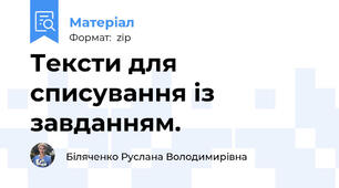 Тексти для списування із завданням.