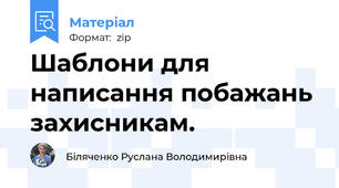Шаблони для написання побажань захисникам.