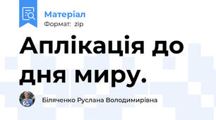 Аплікація до дня миру.