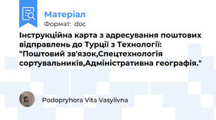 Інструкційна карта з адресування поштових відправлень до Турції з Технології: "Поштовий зв'язок,Спецтехнологія сортувальників,Адміністративна географія."