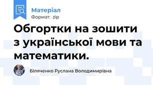 Обгортки на зошити з української мови та математики.