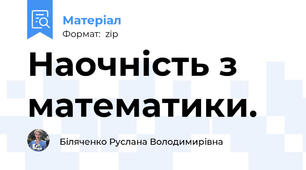 Наочність з математики.