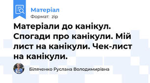 Матеріали до канікул. Спогади про канікули. Мій лист на канікули. Чек-лист на канікули.