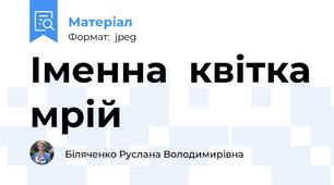 Іменна  квітка мрій