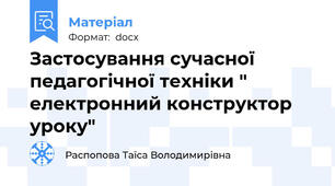 Застосування сучасної педагогічної техніки " електронний конструктор уроку"