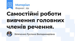 Самостійні роботи вивчення головних членів речення.
