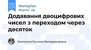 Додавання двоцифрових чисел з переходом через десяток