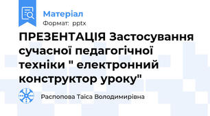 ПРЕЗЕНТАЦІЯ Застосування сучасної педагогічної техніки " електронний конструктор уроку"