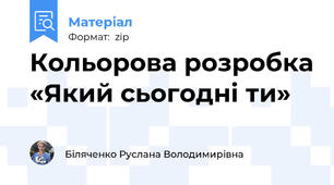 Кольорова розробка «Який сьогодні ти»