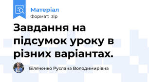 Завдання на підсумок уроку в різних варіантах.