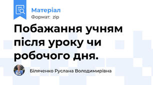 Побажання учням після уроку чи робочого дня.