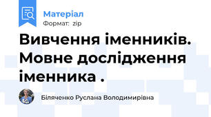 Вивчення іменників. Мовне дослідження іменника .