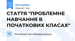 СТАТТЯ "ПРОБЛЕМНЕ НАВЧАННЯ В ПОЧАТКОВИХ КЛАСАХ"