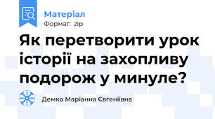 Як перетворити урок історії на захопливу подорож у минуле?