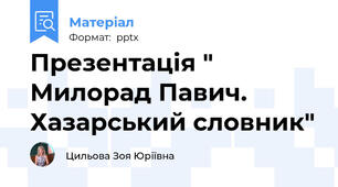 Презентація " Милорад Павич. Хазарський словник"