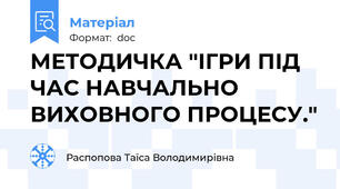 МЕТОДИЧКА "ІГРИ ПІД ЧАС НАВЧАЛЬНО ВИХОВНОГО ПРОЦЕСУ."