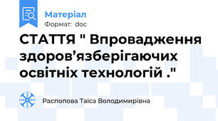 СТАТТЯ " Впровадження здоров’язберігаючих освітніх технологій ."