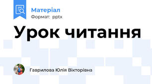 Урок читання